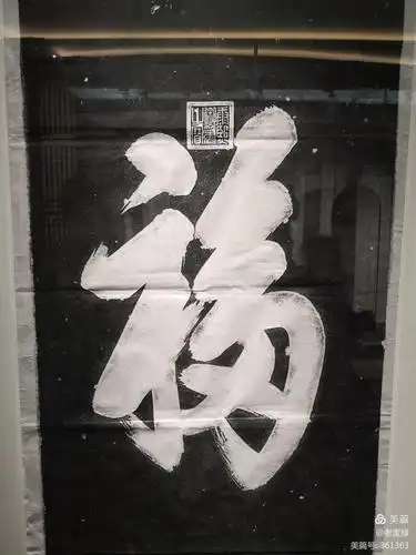 这就是康熙御笔亲书的"福"字拓片.