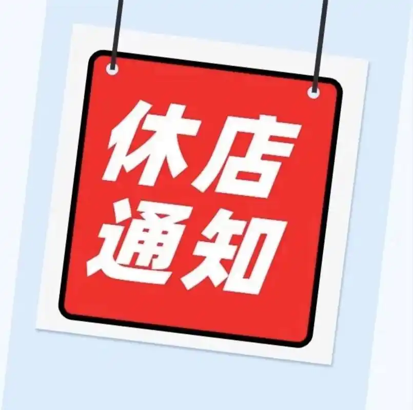 店休通知 各位顾客: 今日(6月10日)店铺内训,闭店一天,大家不要跑空了