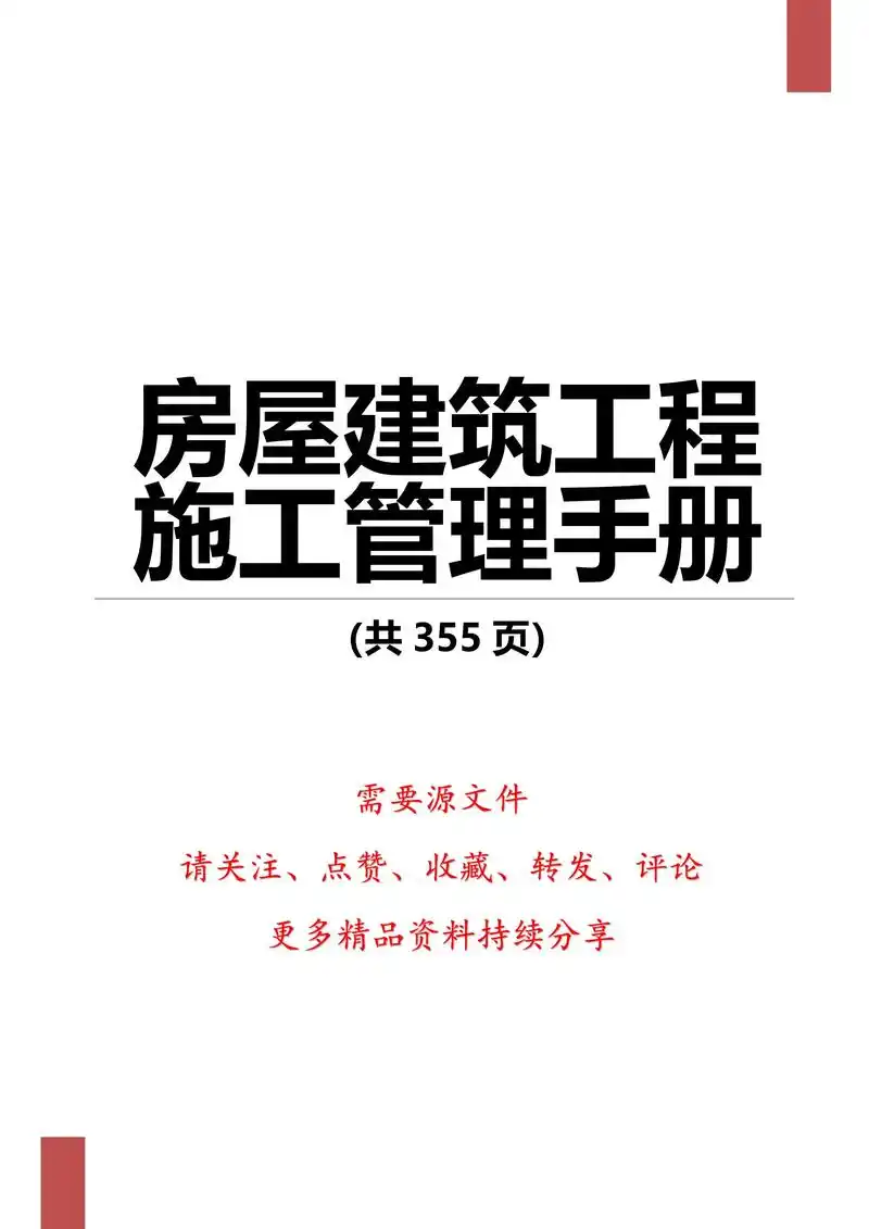 房屋建筑工程施工管理手册.#房屋 #建筑 #工程 #施工管理 - 抖音