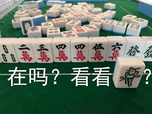 麻将表情包 麻将搞笑表情包图片-九蛙工具箱
