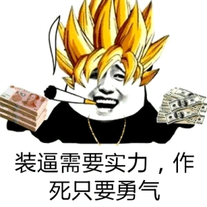 超级赛亚人系列表情包