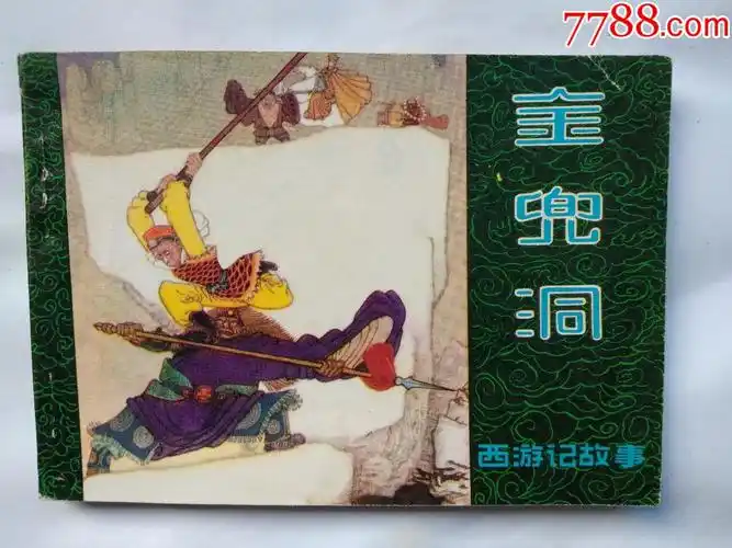 连环画/小人书-7788商城__七七八八商品交易平台(7788.com)