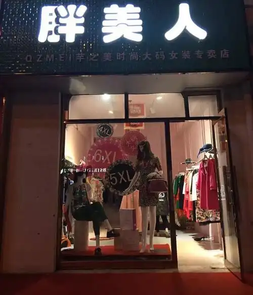 杭锦旗 标签: 购物 女装 服装  胖美人时尚大码女装共多少人浏览