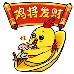 发财鸡来拜年(微信表情包)