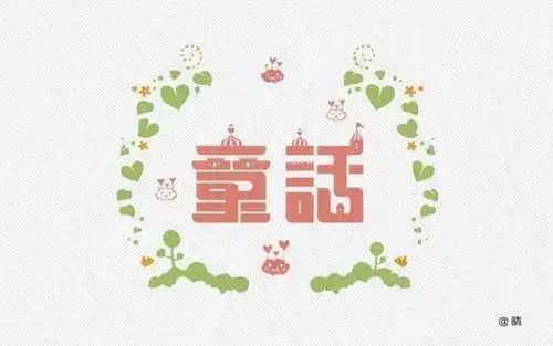 字体帮-第349篇:童话(上榜作品) 明日命题:傲娇