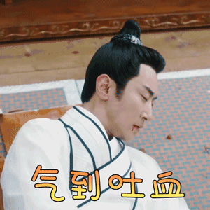 大宋少年志 高梓淇 元伯鳍 气到吐血 生气