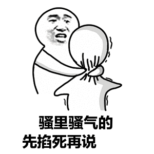 抓屁股表情包 - 表情图