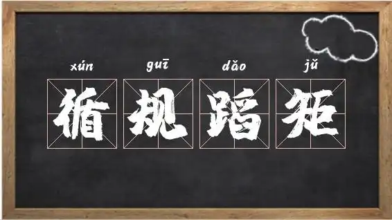 循规蹈矩的反义词