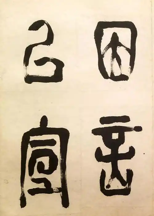 篆书也疯狂草篆一样充满速度与激情赵宧光八大傅山草篆