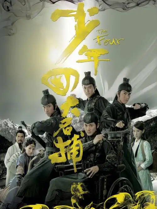 治愈系劇集 tvb版《少年四大名捕》