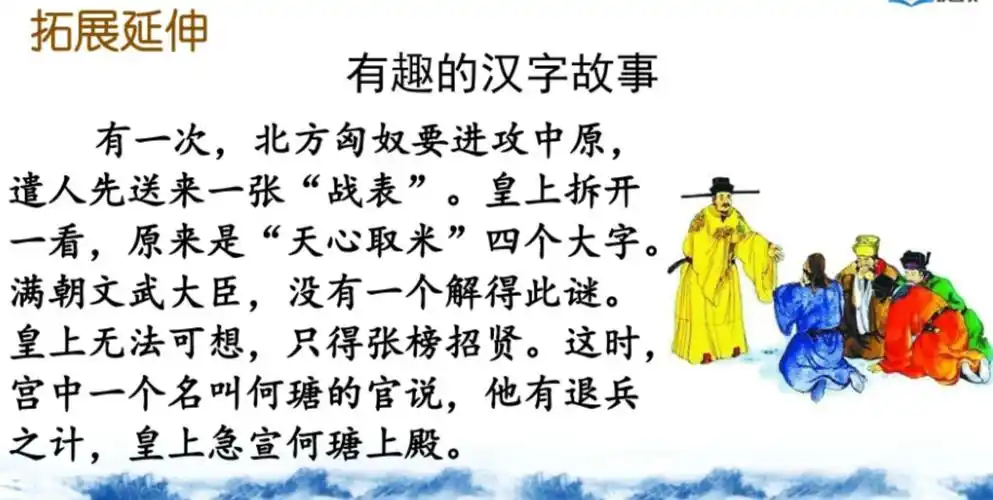 们今天的表现可真棒老师给大家带来了一个与汉字有关的有趣的小故事