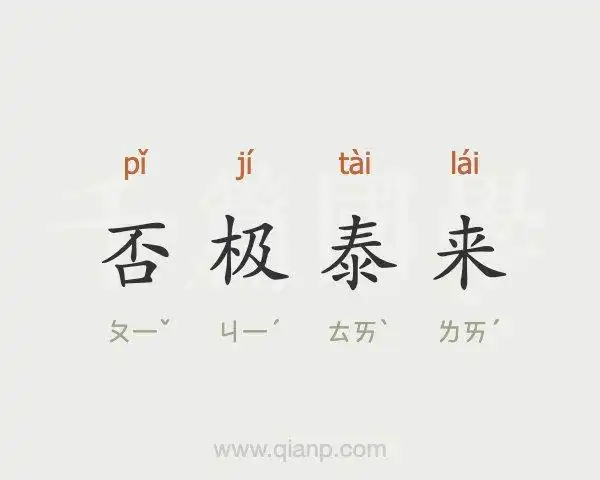 否极泰来 (否极泰来)的意思 - 成语大全 - 千篇国学