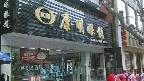 康明眼镜(西街店)