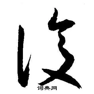 复字草书写法_复草书怎么写好看_复书法图片_词典网