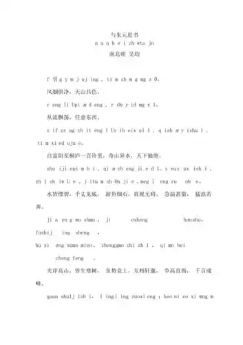 南北朝吴均《与朱元思书》拼音