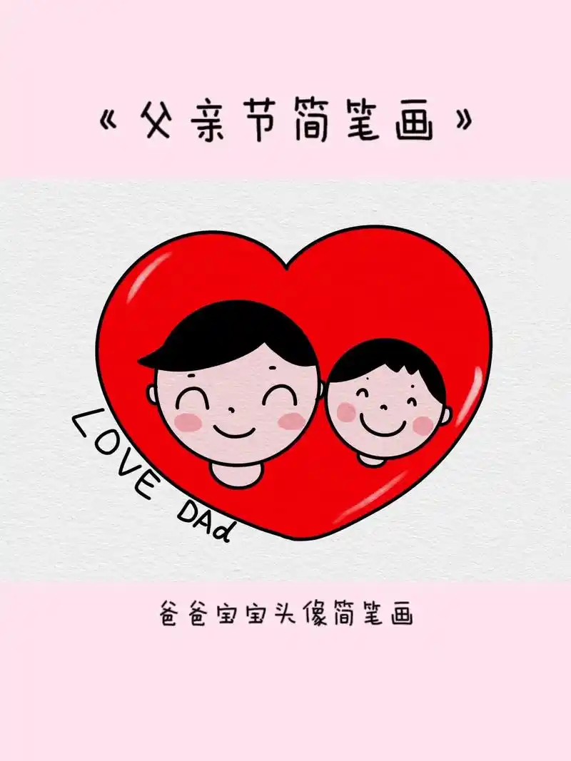 我爱你爸爸父亲节简笔画