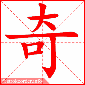 奇的部首:大        奇的笔画数