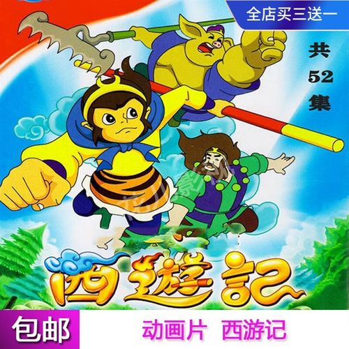 携颜经典儿童卡通早教动画片碟片【卡通西游记】dvd光盘52集全集