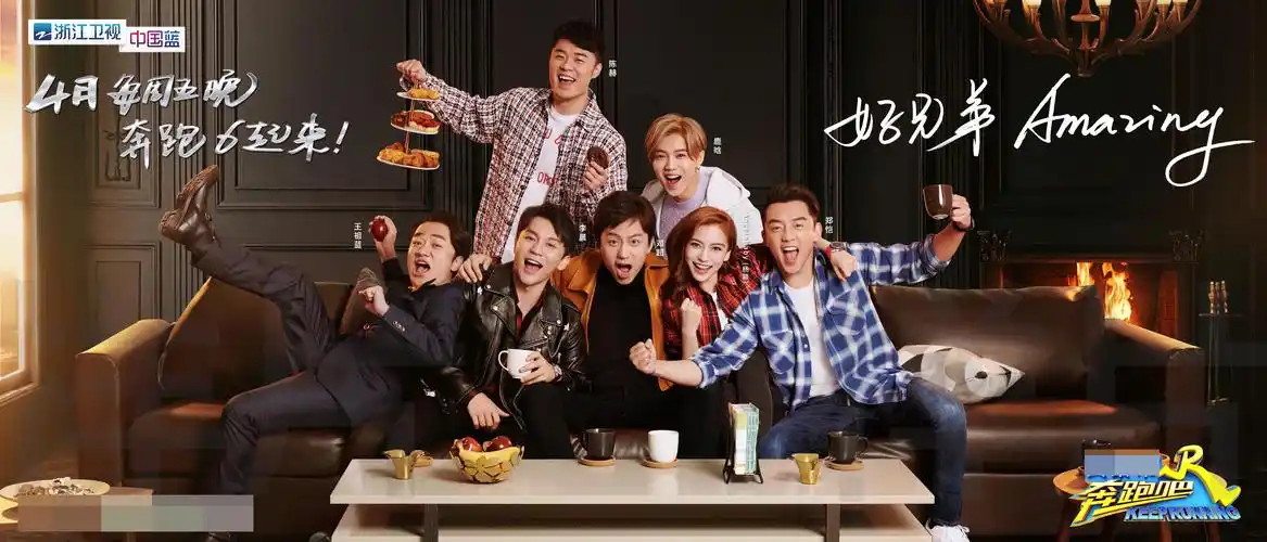 《奔跑吧》曝全员海报 "兄弟团"欢乐重聚再续奔跑故事