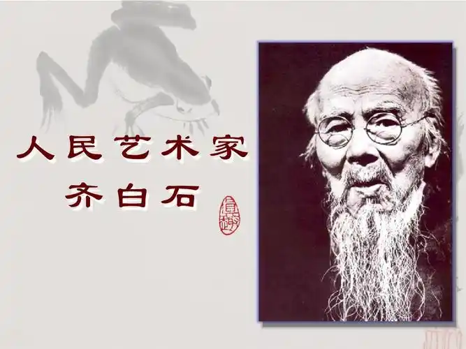 五年级下册美术课件-1 人民艺术家-齐白石|人美版 (共34张ppt)_第5页