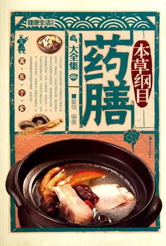 本草纲目药膳大全集/健康生活书系