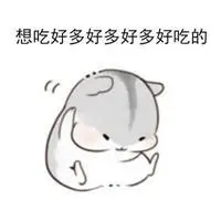 想吃好吃的表情包图片_微信头像图片大全