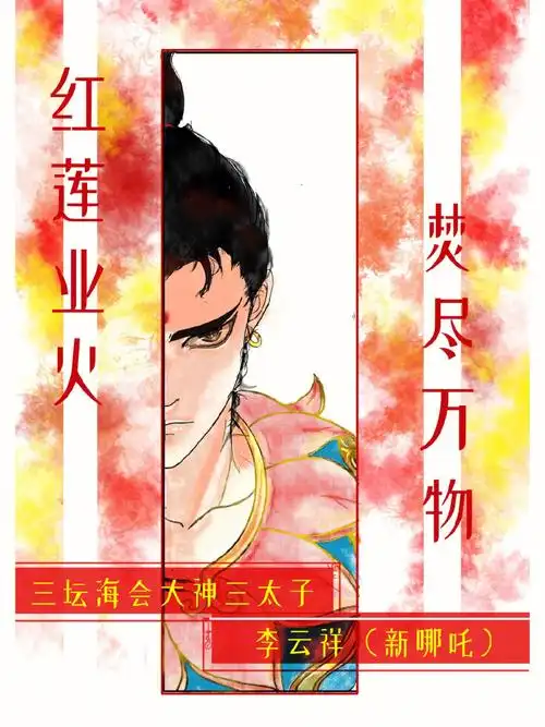 新神榜三巨头之一新哪吒李云祥是也