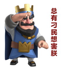 皇室战争:cr动态表情包~快进来存图了