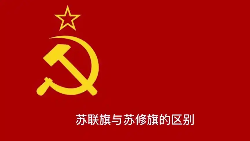 论:如何区别苏联旗与苏修旗#苏联 #苏修