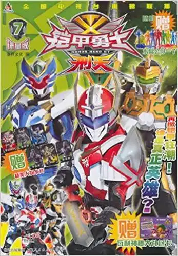 《铠甲勇士:刑天7(限量版)》 【摘要 书评 试读】图书