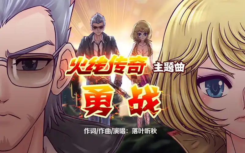 火线传奇第三季 op 勇战(先行版)