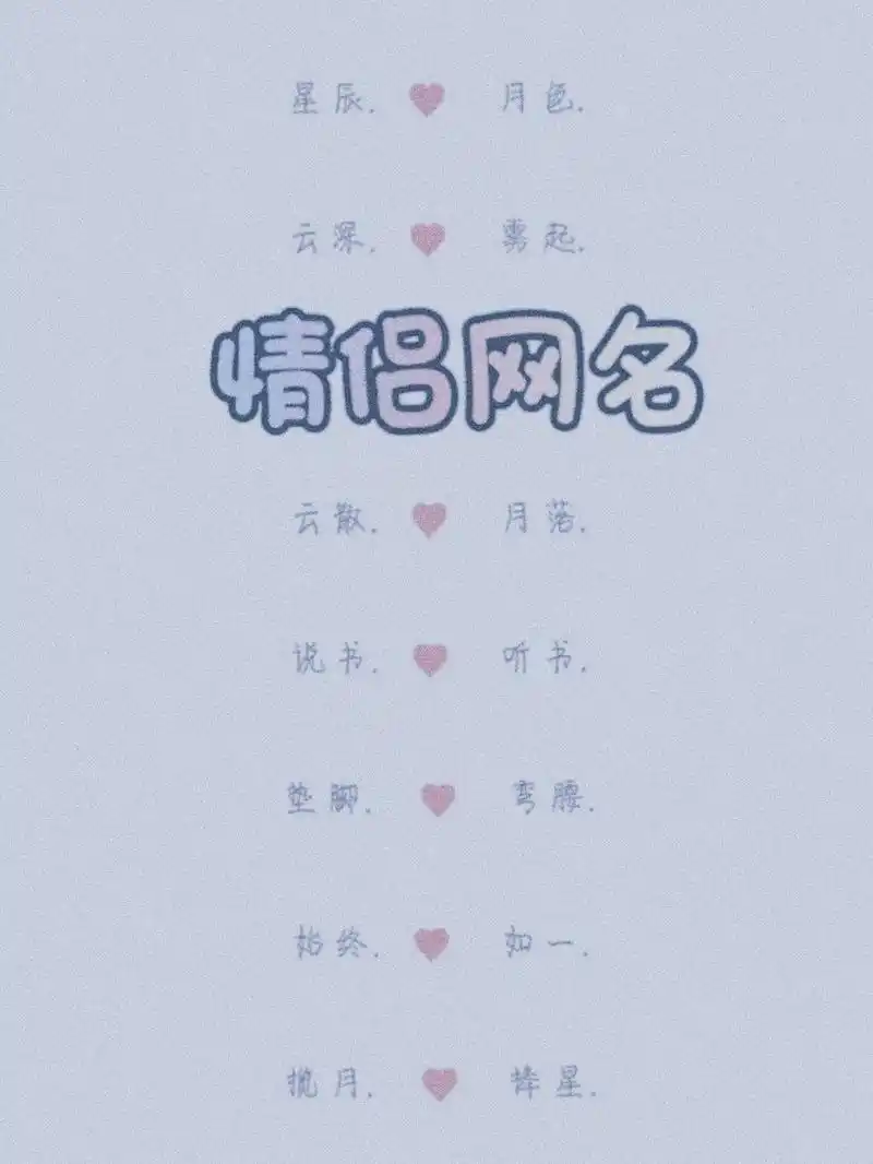 比较好听的情侣网名