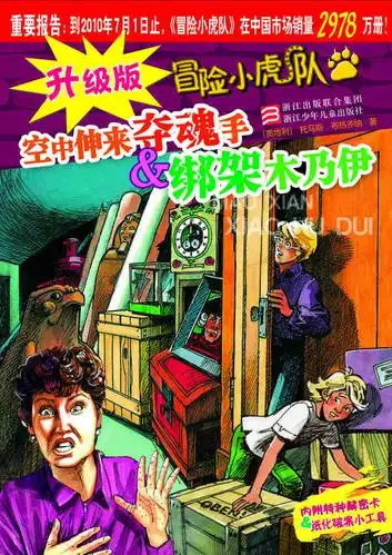 宏坤图书音像专营店-正版 升级版冒险小虎队:空中伸来夺魂手&绑架