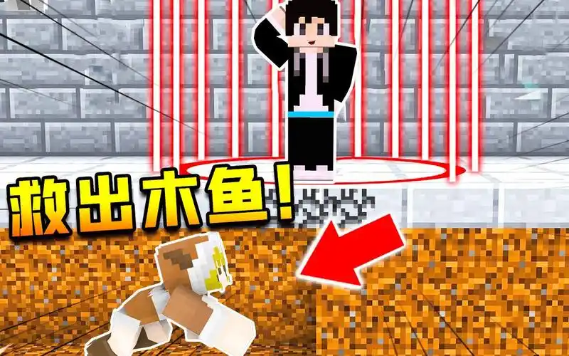 活动  【木鱼】我的世界:因太帅被关进了监狱,小铃铛能否带他越狱?p56