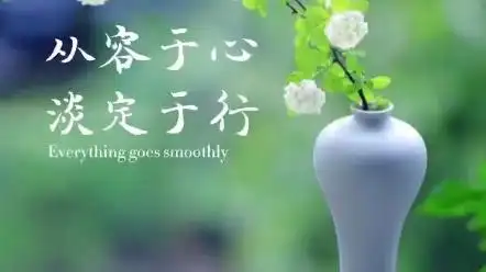 从容与淡定,从容于心,淡定于行