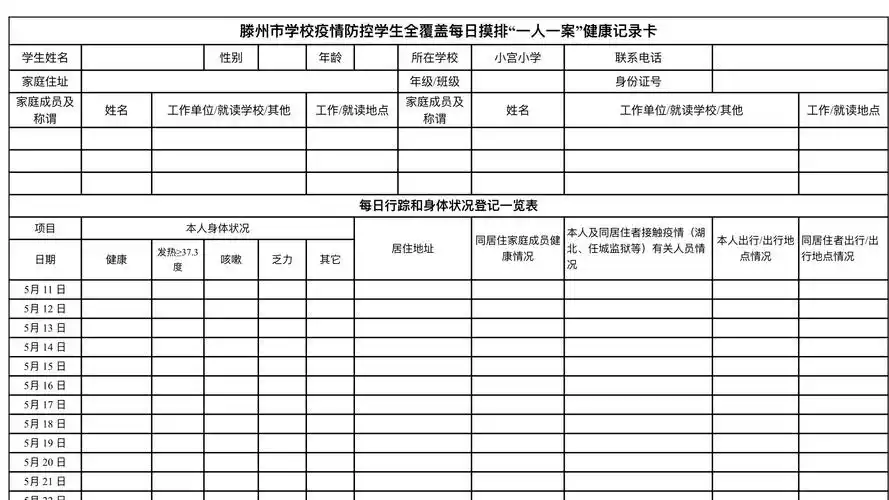 《 学生每日体温自测表 》日期:五六年级5月11日至5月25日,其它年级