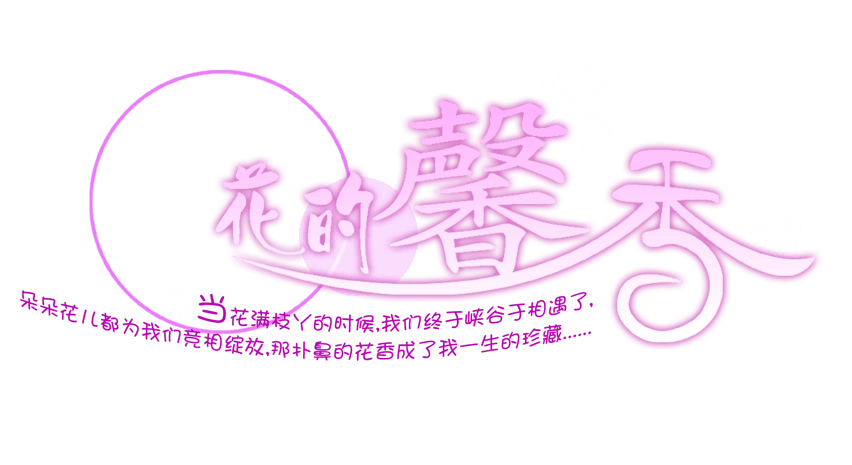 花字的艺术字图片大全