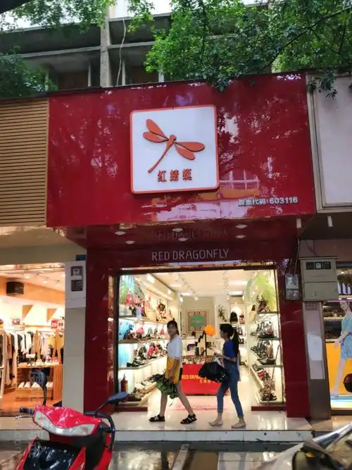 红蜻蜓建中北路店