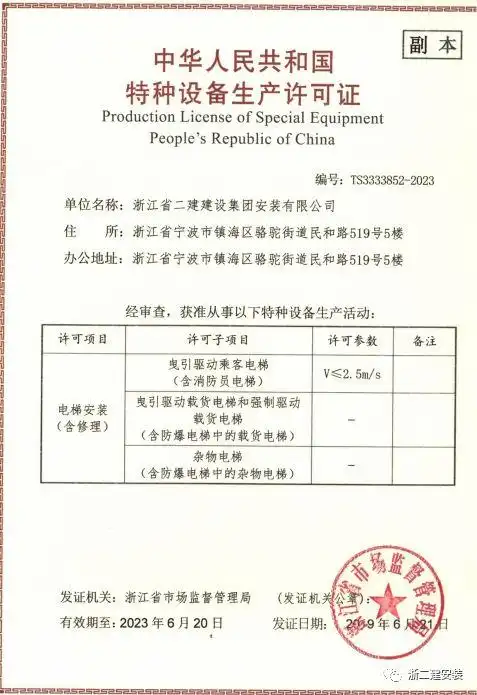 【荣誉】安装公司取得特种设备电梯安装(含修理)许可证