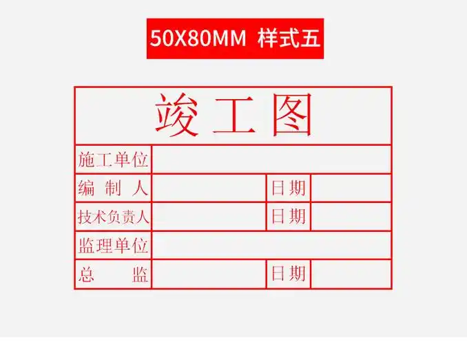海博信标准竣工章竣工图章光敏印章制作定做标准5080竣工图长方形工程
