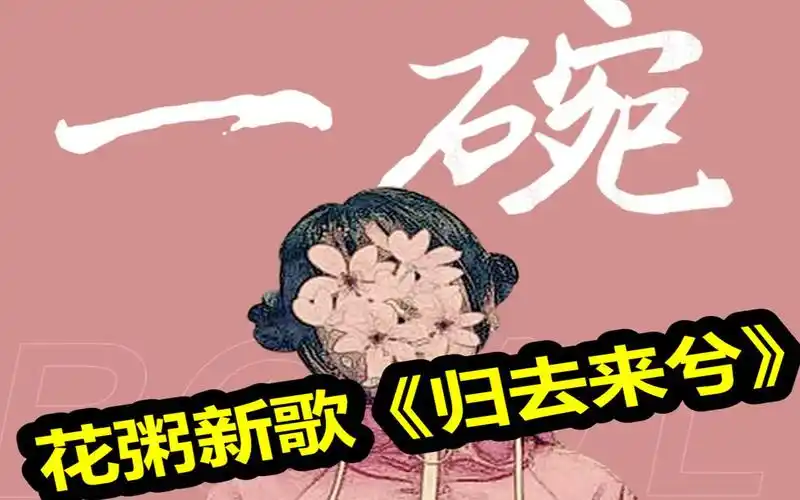 唱歌技巧花粥新歌归去来兮的唱歌教学