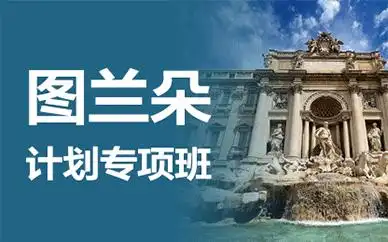 成都图兰朵计划专项培训班