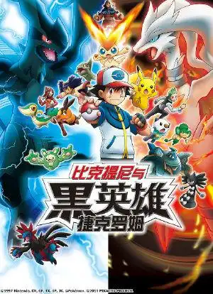 精灵宝可梦 剧场版14 黑:比克提尼与黑英雄 捷克罗姆