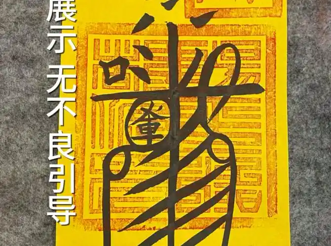天师道平安符,愿诸位平安喜乐 万事顺意