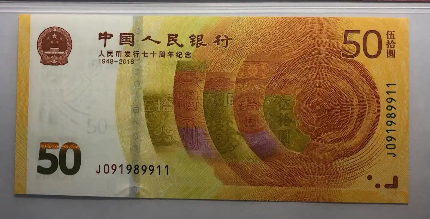 人民币发行70周年纪念钞(70钞)行情一览,趣味号码收藏正当时