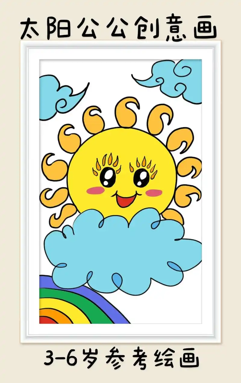 太阳公公儿童创意画.
