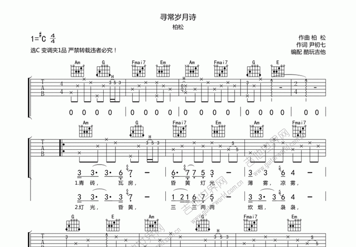 寻常岁月诗吉他谱_柏松_c调弹唱_酷玩吉他编配 - 吉他世界