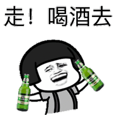 蘑菇头啤酒走喝酒去gif动图_动态图_表情包下载_soogif