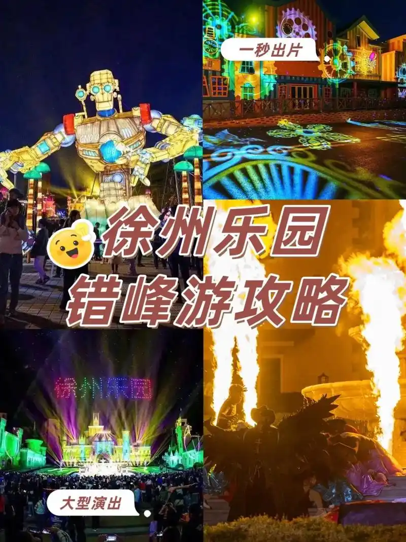 徐州乐园版错峰游攻略来啦～五一小长假刚过,你是不是被五一期间 - 抖