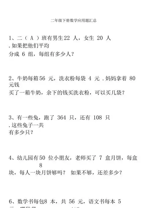 二年级下册数学应用题汇总